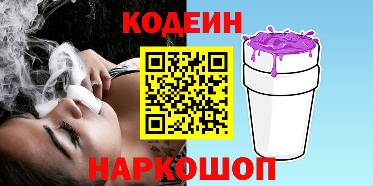 Элиста  Codein напиток Lean (лин)  Вход с VPN 
